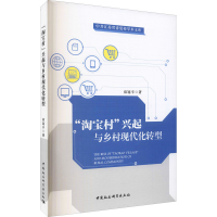 [M]"淘宝村"兴起与乡村现代化转型-9787520380508