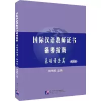 [M]国际汉语教师证书备考指南 基础语法篇 微课版-9787561958544