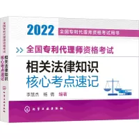 [M]全国专利代理师资格考试相关法律知识核心考点速记 2022 李慧杰,杨倩 编 -9787122411075