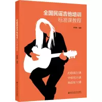 [M]全国民谣吉他培训标准课教程-9787556604906