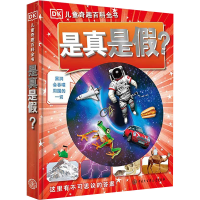 [M]DK儿童奇趣百科全书是真是假-9787520200875
