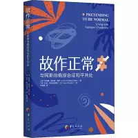 [M]故作正常 与阿斯伯格综合征和平共处-9787508095257