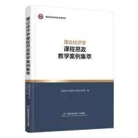 [M]理论经济学课程思政教学案例集萃-9787563833498