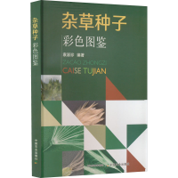 [M]杂草种子彩色图鉴-9787109252455