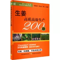 [M]生姜高质高效生产200题-9787109295964