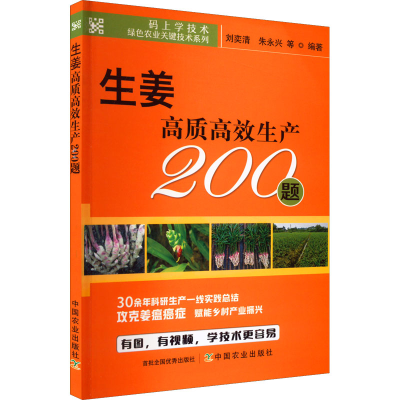 [M]生姜高质高效生产200题-9787109295964