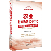[M]农业行政执法文书样式 制作规范与法律依据-9787521622690
