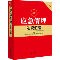 [M]最新应急管理法规汇编 2022 法律出版社法规中心 编 -9787519765149