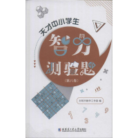 [M]天才中小学生智力测验题(第8卷)-9787560378237