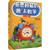 [M]奇思妙解的趣味数学 1年级-9787121438363