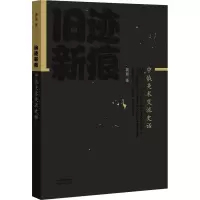 [M]旧迹新痕 中俄美术交流史话-9787554567364