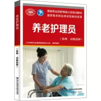 [M]养老护理员(技师 高级技师) 人力资源社会保障部教材办公室 编 -9787516748947