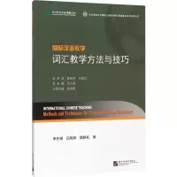 [M]国际汉语教学 词汇教学方法与技巧-9787561942345