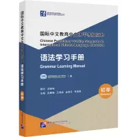 [M]国际中文教育中文水平等级标准语法学习手册(初等)-9787561959862
