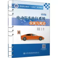 [M]电动汽车电气系统安装与调试-9787114179235