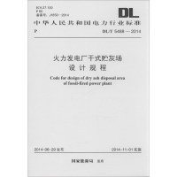 [M]火力发电厂干式贮灰场设计规程-9158024243703