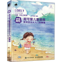 [M]萌·超可爱儿童插画表现技法从入门到精通-9787115591982