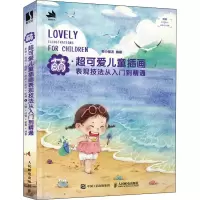 [M]萌·超可爱儿童插画表现技法从入门到精通-9787115591982