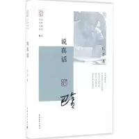 [M]说真话-9787515343983