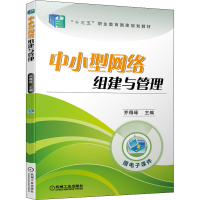 [M]中小型网络组建与管理-9787111625667