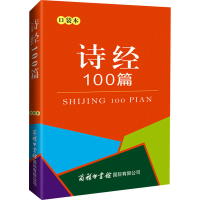 [M]诗经100篇 口袋本-9787517608844