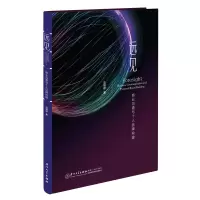 [M]远见 商业沟通与个人品牌构建-9787561585023