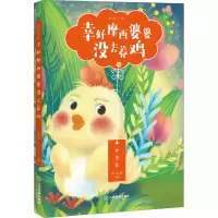 [M]幸好摩西婆婆没去养鸡-9787570529889
