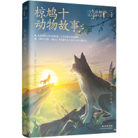 [M]椋鸠十动物故事-9787572121180
