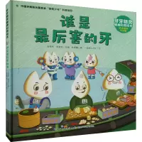 [M]谁是最厉害的牙-9787572124822