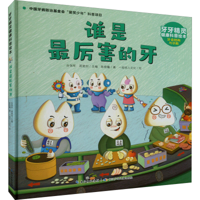 [M]谁是最厉害的牙-9787572124822