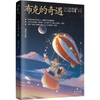 [M]布克的奇遇-9787572121241