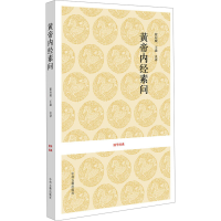 [M]黄帝内经素问-9787534833786