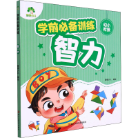 [M]学前必备训练 智力 爱德少儿 著 -9787534066351
