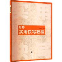 [M]成人实用快写教程-9787307231061