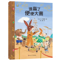 [M]谁赢了便便大赛-9787572802584