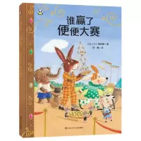 [M]谁赢了便便大赛-9787572802584