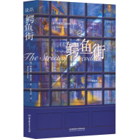 [M]鳄鱼街-9787576310627