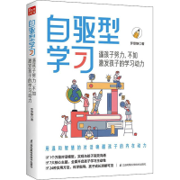 [M]自驱型学习 逼孩子努力,不如激发孩子的学习动力-9787571329594