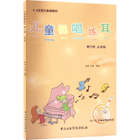[M]儿童视唱练耳教程第3册 点读版-9787569601879