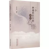 [M]一个肿瘤科医生的中医心悟-9787513276283