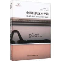 [M]电影经典文本导读-9787507849073