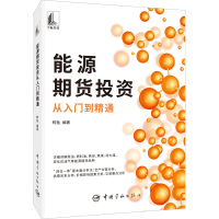 [M]能源期货投资从入门到精通-9787515920870