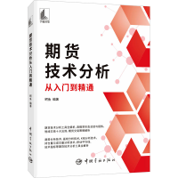 [M]期货技术分析从入门到精通-9787515920863