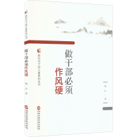 [M]做干部必须作风硬-9787515025643