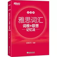 [M]雅思词汇词根+联想记忆法 加强版-9787572232961