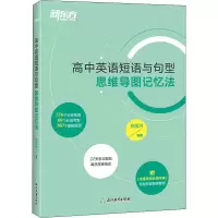 [M]高中英语短语与句型 思维导图记忆法-9787572237485
