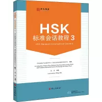 [M]HSK标准会话教程 3-9787518713622