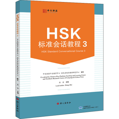 [M]HSK标准会话教程 3-9787518713622