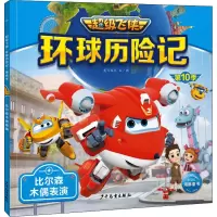[M]环球历险记 第10季 比尔森木偶表演-9787558914478