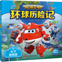 [M]环球历险记 第10季 水下邮局案-9787558914508